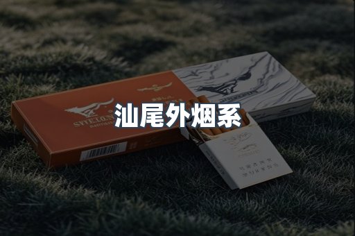 汕尾外烟系